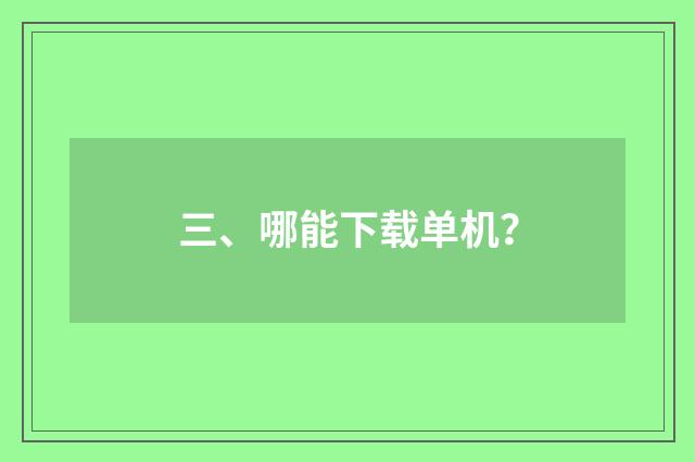 三、哪能下载单机？