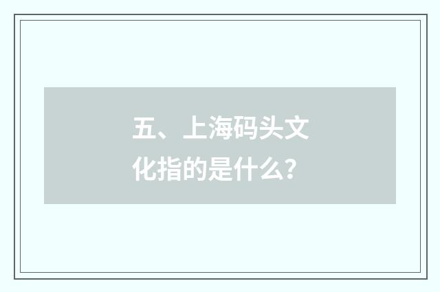 五、上海码头文化指的是什么？