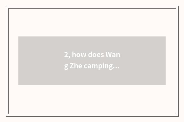2, how does Wang Zhe camping ground pour camping ground money?