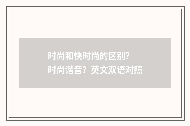 时尚和快时尚的区别？ 时尚谐音？英文双语对照