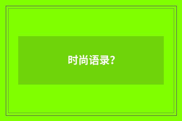 时尚语录？