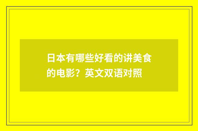日本有哪些好看的讲美食的电影？英文双语对照