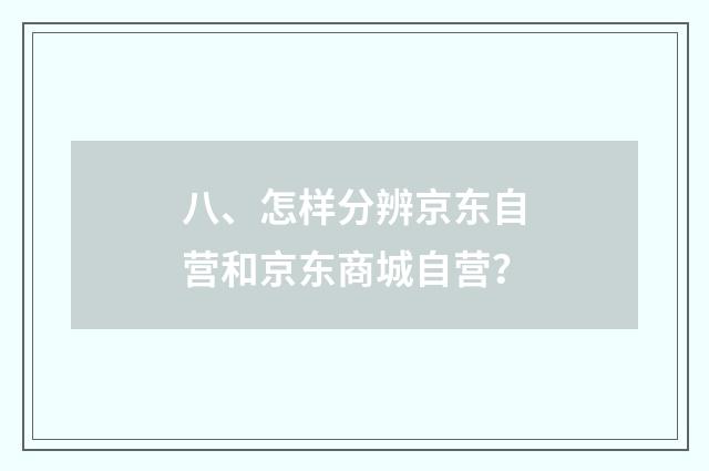八、怎样分辨京东自营和京东商城自营?