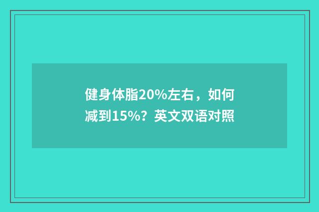 健身体脂20%左右，如何减到15%？英文双语对照