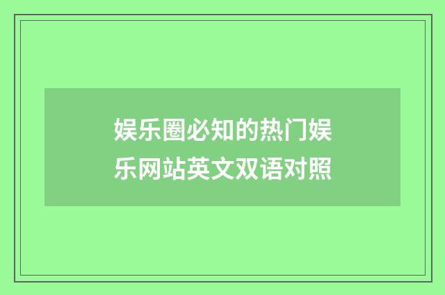 娱乐圈必知的热门娱乐网站英文双语对照