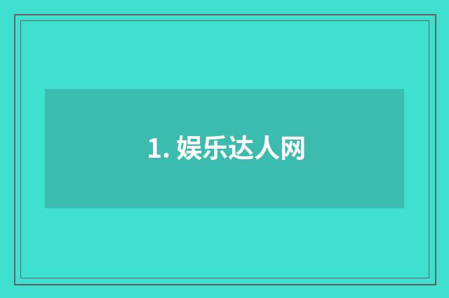 1. 娱乐达人网