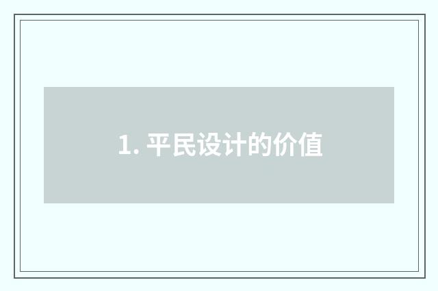1. 平民设计的价值
