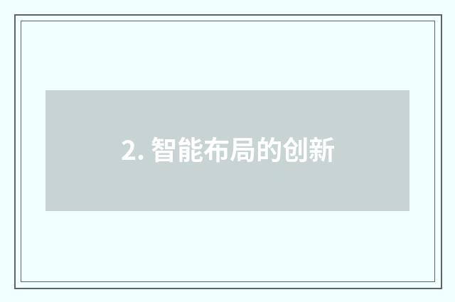 2. 智能布局的创新