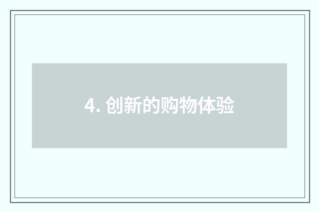 4. 创新的购物体验