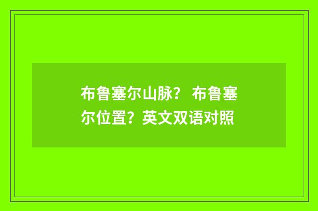 布鲁塞尔山脉? 布鲁塞尔位置?英文双语对照
