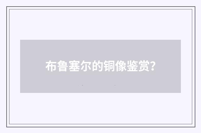 布鲁塞尔的铜像鉴赏?