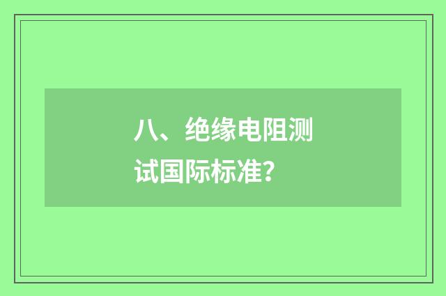 八、绝缘电阻测试国际标准？