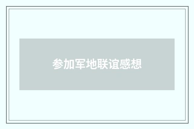 参加军地联谊感想