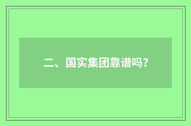二、国实集团靠谱吗？