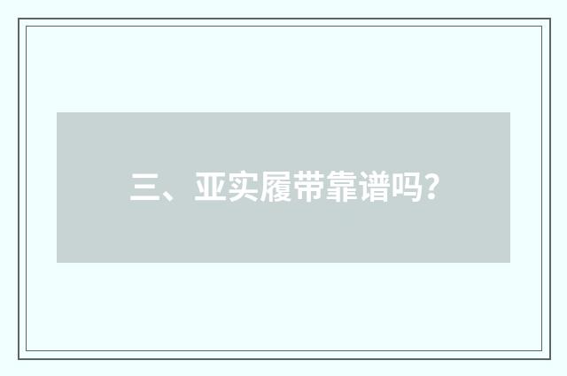 三、亚实履带靠谱吗?