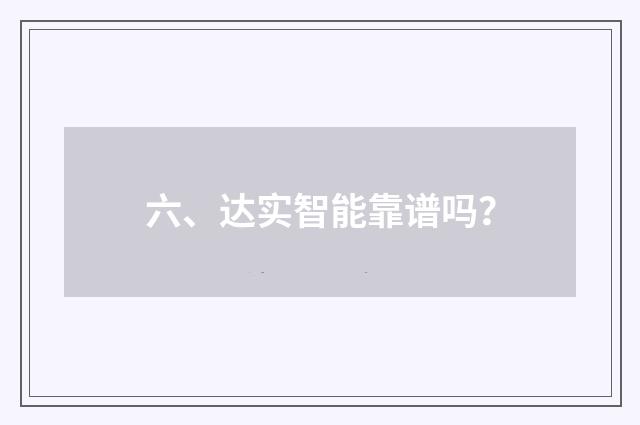 六、达实智能靠谱吗？