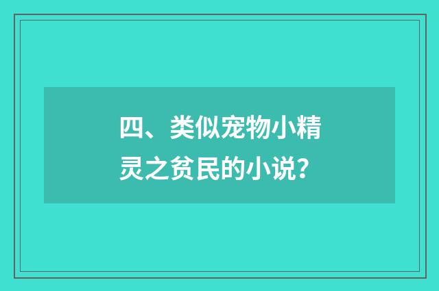 四、类似宠物小精灵之贫民的小说？