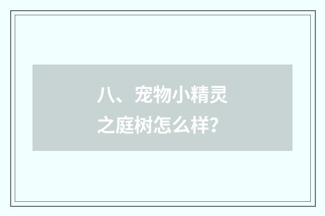 八、宠物小精灵之庭树怎么样？