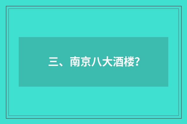 三、南京八大酒楼？