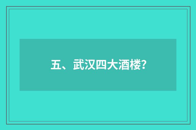 五、武汉四大酒楼？