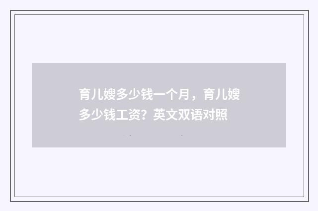 育儿嫂多少钱一个月，育儿嫂多少钱工资？英文双语对照