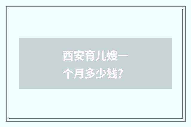西安育儿嫂一个月多少钱?