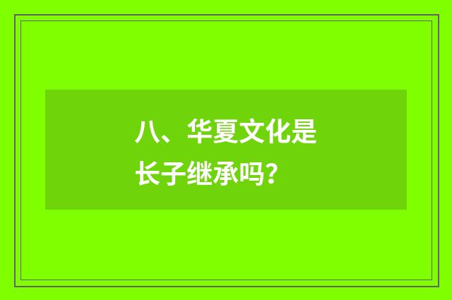 八、华夏文化是长子继承吗?