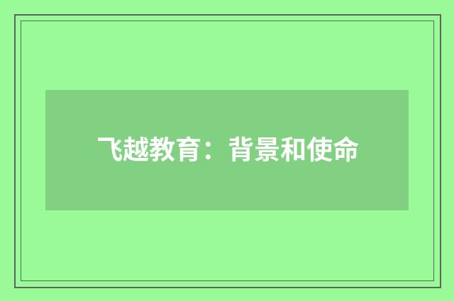 飞越教育：背景和使命