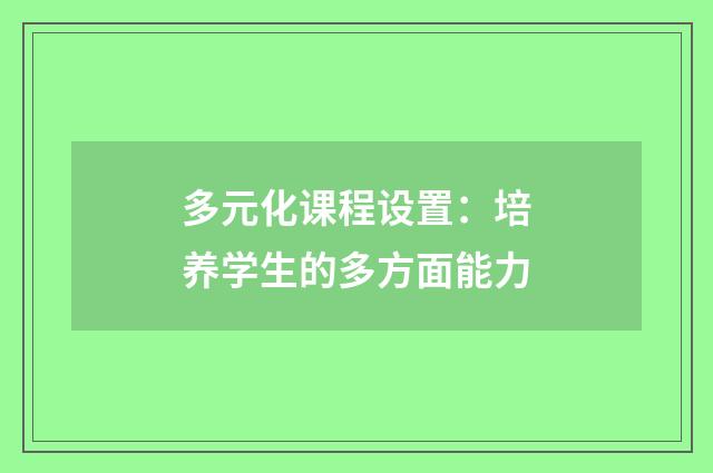 多元化课程设置：培养学生的多方面能力