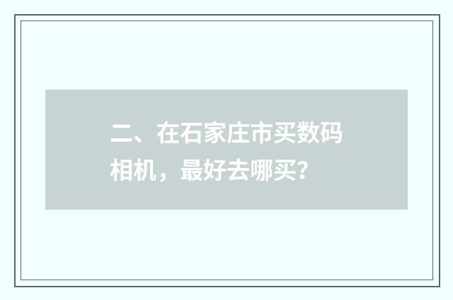 二、在石家庄市买数码相机，最好去哪买？