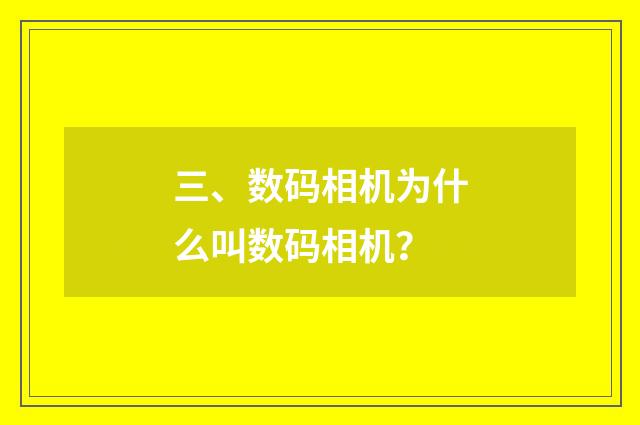 三、数码相机为什么叫数码相机？