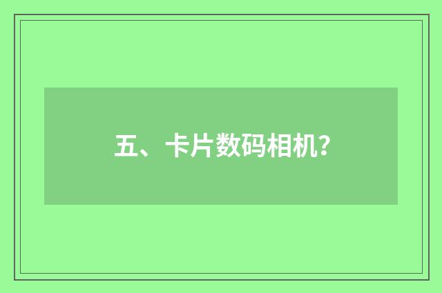 五、卡片数码相机？