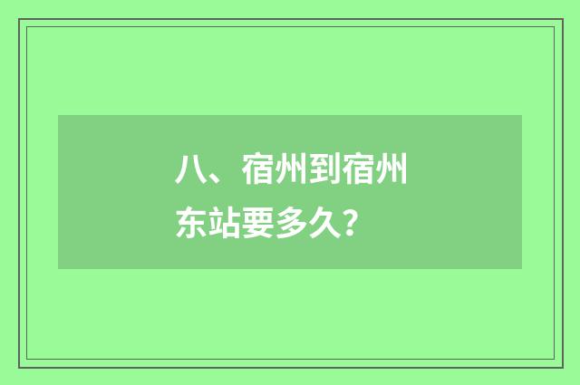 八、宿州到宿州东站要多久？