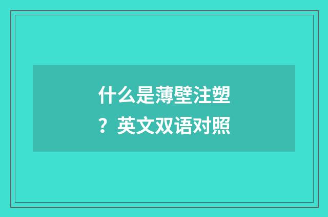 什么是薄壁注塑?英文双语对照