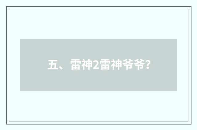 五、雷神2雷神爷爷？