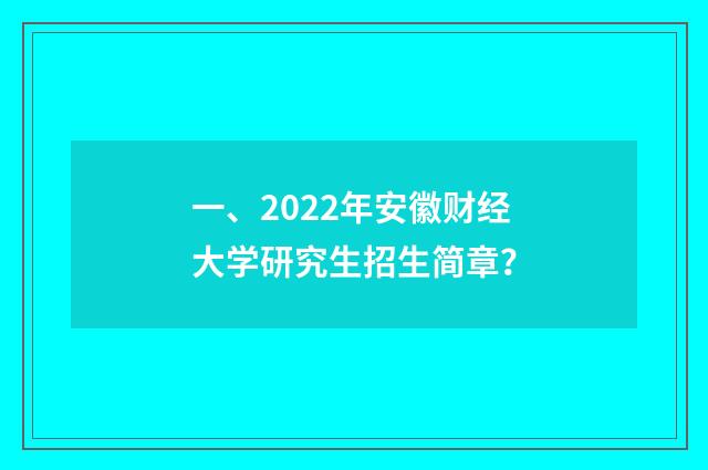 一、2022年安徽财经大学研究生招生简章？