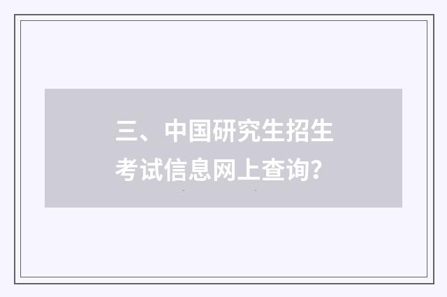 三、中国研究生招生考试信息网上查询？