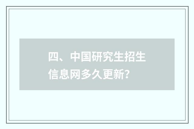 四、中国研究生招生信息网多久更新？