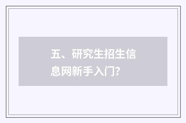 五、研究生招生信息网新手入门？