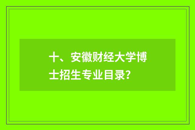 十、安徽财经大学博士招生专业目录？