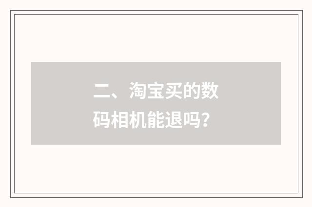 二、淘宝买的数码相机能退吗？