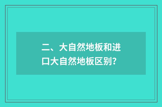 二、大自然地板和进口大自然地板区别？