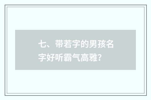 七、带若字的男孩名字好听霸气高雅？