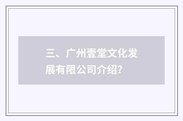 三、广州壹堂文化发展有限公司介绍?
