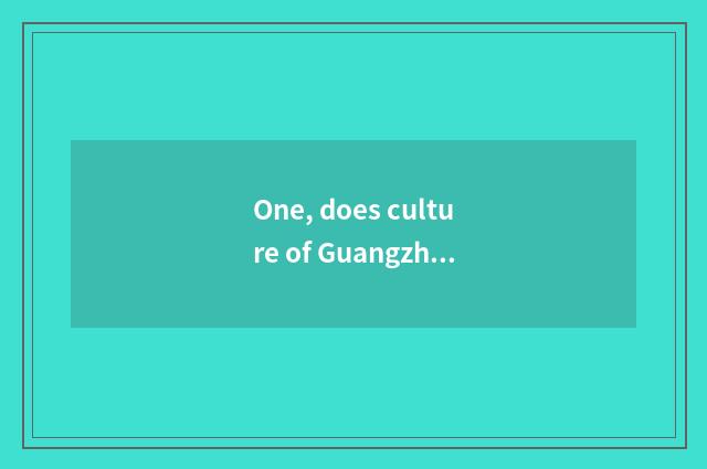 One, does culture of Guangzhou great pure develop limited company introduction?