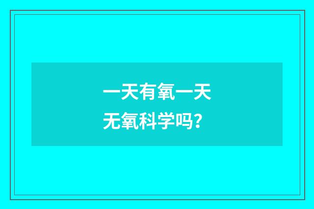 一天有氧一天无氧科学吗？
