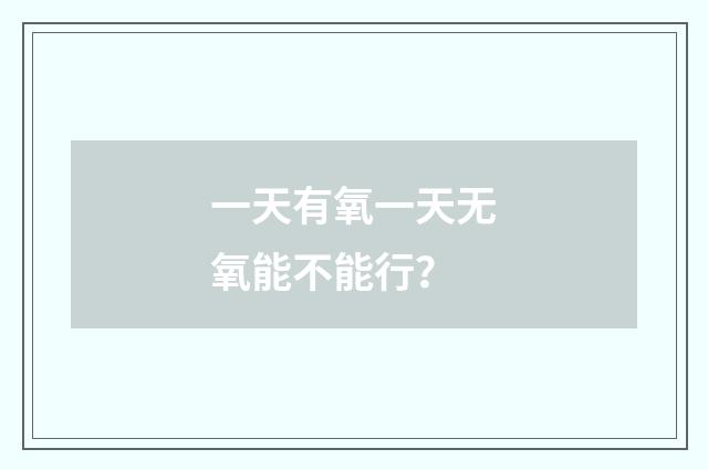 一天有氧一天无氧能不能行？