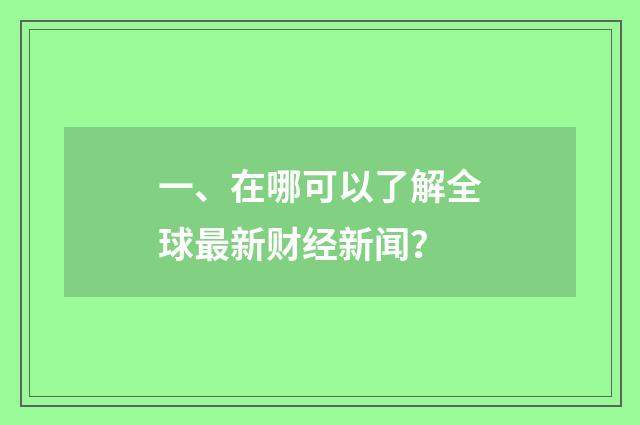 一、在哪可以了解全球最新财经新闻？