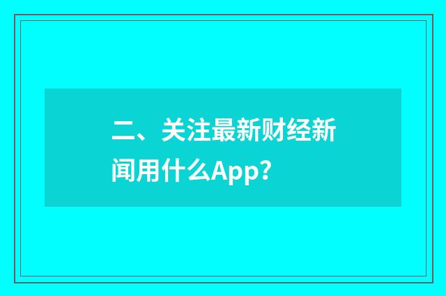 二、关注最新财经新闻用什么App？