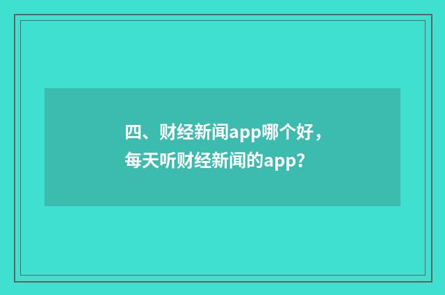 四、财经新闻app哪个好，每天听财经新闻的app？
